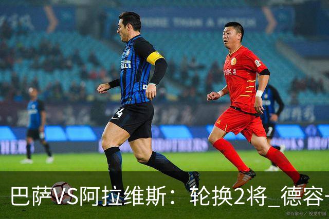 巴萨VS阿拉维斯：轮换2将 德容+罗德里坐镇 佩德里领衔热苏斯冲锋