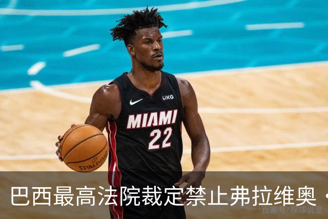 巴西最高法院裁定禁止弗拉维奥·博索纳罗离境