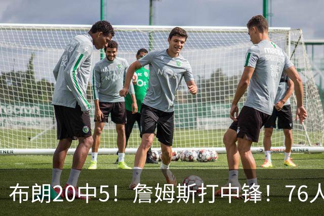 布朗20中5！詹姆斯打中锋！76人赛季首败