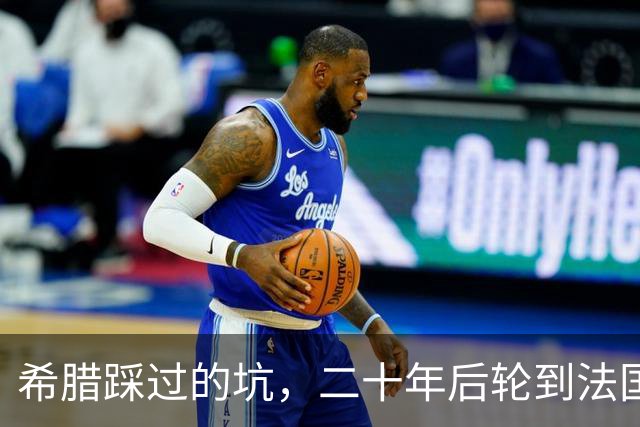 希腊踩过的坑，二十年后轮到法国，欧元的先天缺陷终于烧到巴黎