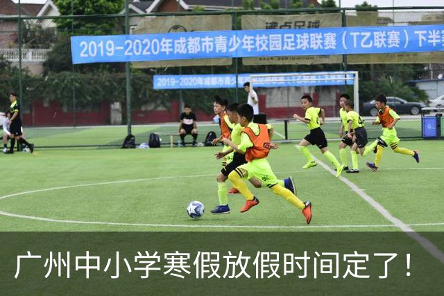 广州中小学寒假放假时间定了！