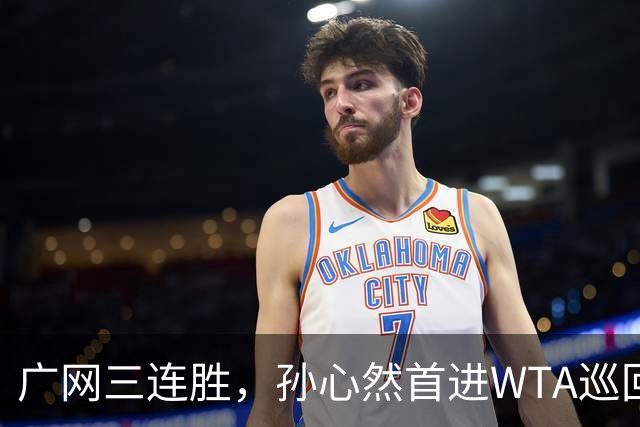 广网三连胜，孙心然首进WTA巡回赛四强
