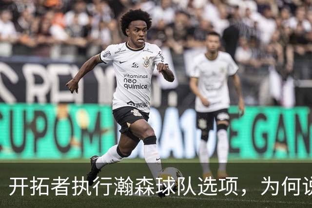 开拓者执行瀚森球队选项，为何说这是情理之内？