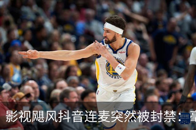 影视飓风抖音连麦突然被封禁：毫无逻辑的理由
