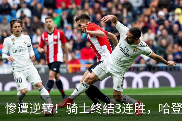惨遭逆转！骑士终结3连胜，哈登创NBA第2神迹，一战彻底看清3大球星