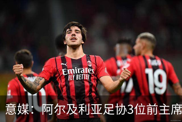 意媒：阿尔及利亚足协3位前主席因腐败获刑，最高被判8年监禁
