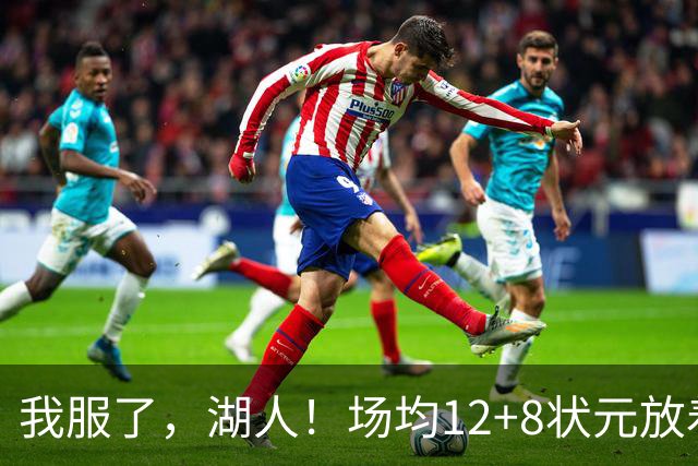 我服了，湖人！场均12+8状元放着不要，却把场均2.5分弃将当成“宝”