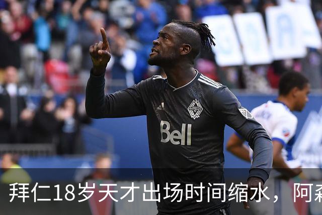 拜仁18岁天才出场时间缩水，阿森纳利物浦同时盯上