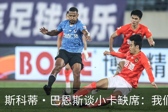 斯科蒂·巴恩斯谈小卡缺席：我们得坚持自己的打法 还要超常发挥