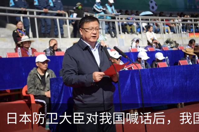日本防卫大臣对我国喊话后，我国泼了日本一盆冷水，非常不简单