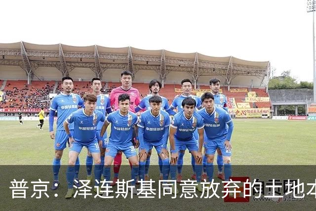 普京：泽连斯基同意放弃的土地本就不属于乌克兰，而是属于历史上的俄罗斯