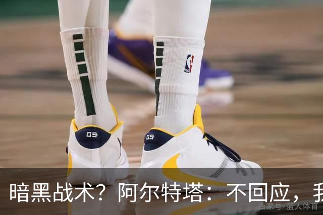 暗黑战术？阿尔特塔：不回应，我在曼城待了四年