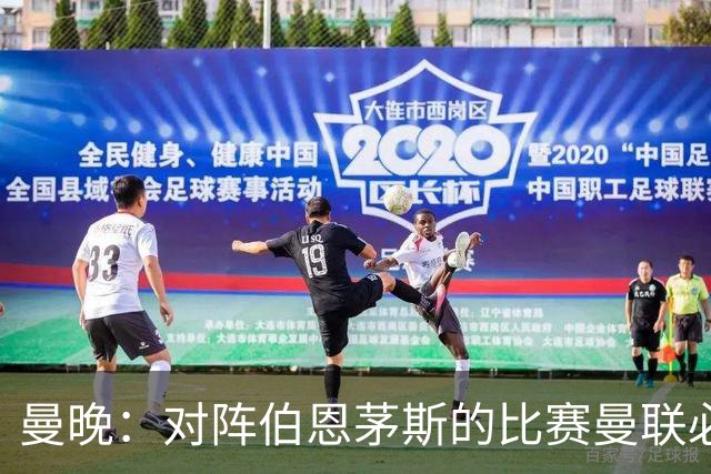 曼晚：对阵伯恩茅斯的比赛曼联必须赢，但球队目前伤兵满营