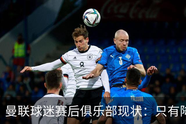 曼联球迷赛后俱乐部现状：只有降级，才能让球队重现昔日辉煌