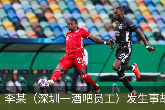 李某（深圳一酒吧员工）发生事故，无工伤保险，社保局垫付工亡待遇20万元后，向酒吧追偿