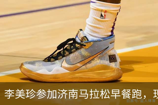 李美珍参加济南马拉松早餐跑，现场图曝光！网友：她是真漂亮啊…