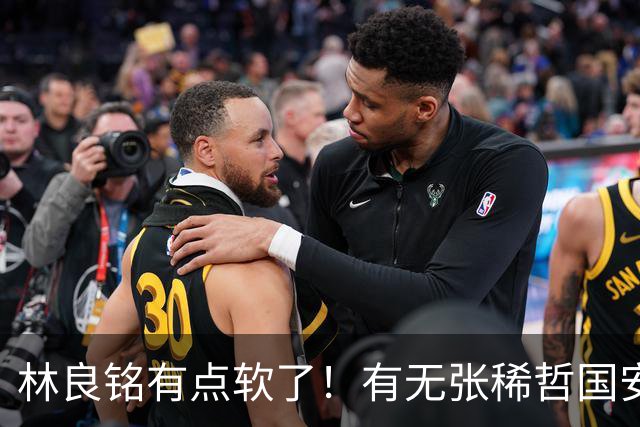 林良铭有点软了！有无张稀哲国安判若两队，有法比奥能赢全北！蒙帅有能