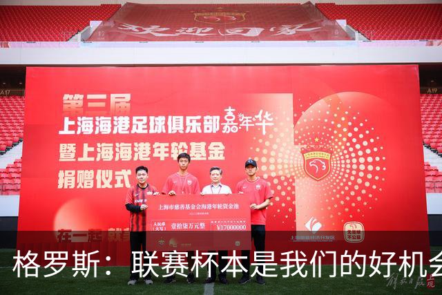 格罗斯：联赛杯本是我们的好机会，出局让人更加痛苦