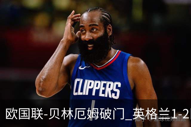 欧国联-贝林厄姆破门 英格兰1-2队史首负希腊