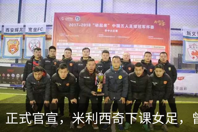 正式官宣，米利西奇下课女足，曾创0：8惨败，新帅3选1，水庆霞在列
