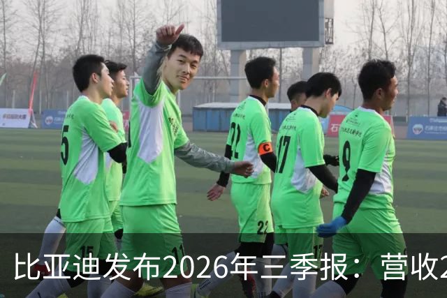 比亚迪发布2026年三季报：营收2215亿元，净利润100亿元同比增长28%