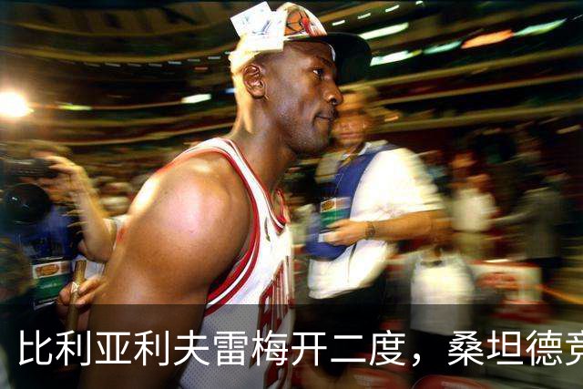 比利亚利夫雷梅开二度，桑坦德竞技客场2-0里巴德塞拉晋级国王杯