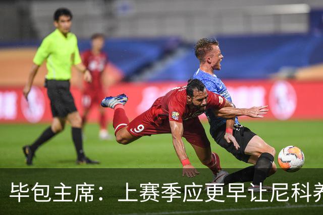 毕包主席：上赛季应更早让尼科养伤，不解雇巴尔韦德是正确的