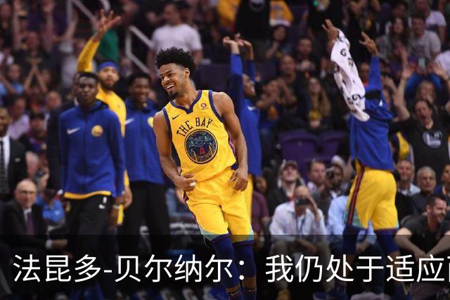 法昆多-贝尔纳尔：我仍处于适应西甲的过程中，需改进纪律性