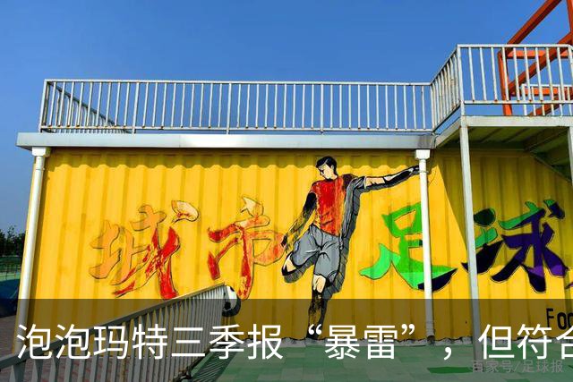 泡泡玛特三季报“暴雷”，但符合“最悲观预期”，华尔街怎么看？