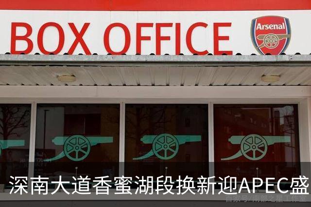 深南大道香蜜湖段换新迎APEC盛会，静待八方来客