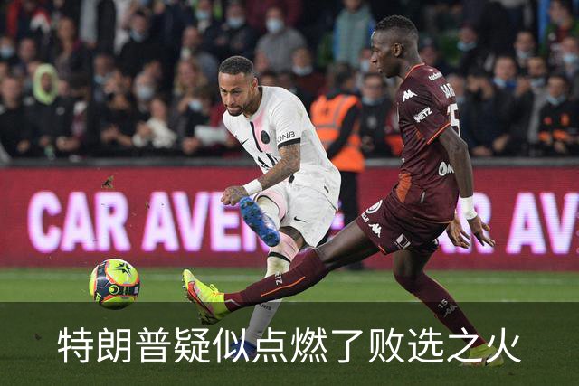 特朗普疑似点燃了败选之火