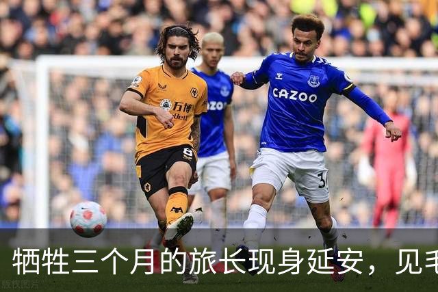 牺牲三个月的旅长现身延安，见毛主席前搜出无声手枪