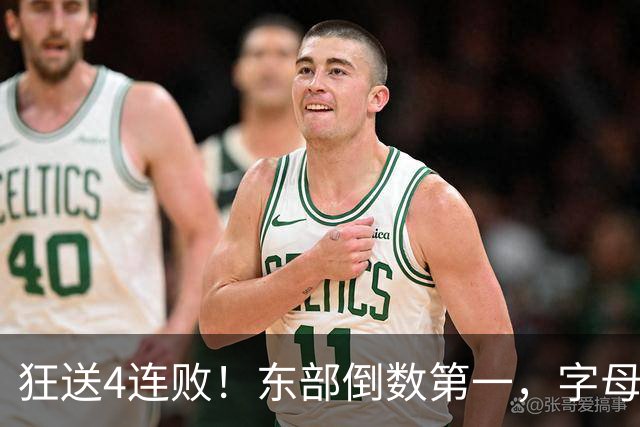 狂送4连败！东部倒数第一，字母哥对不起，你确实选错路了