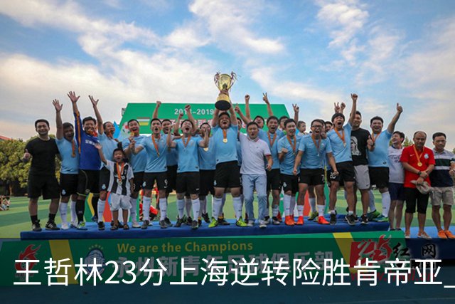 王哲林23分上海逆转险胜肯帝亚 总分2-1进八强