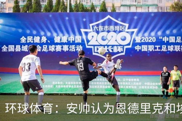 环球体育：安帅认为恩德里克和埃斯特旺代表着巴西队的未来