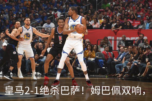 皇马2-1绝杀巴萨！姆巴佩双响，维尼修斯社媒庆祝，发4个表情引争议