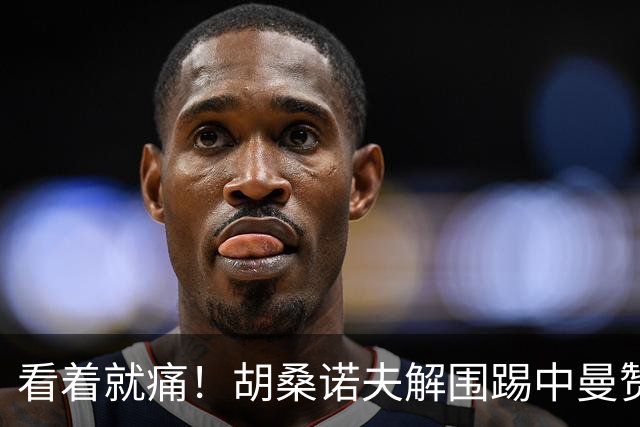 看着就痛！胡桑诺夫解围踢中曼赞比要害部位，后者倒地表情痛苦
