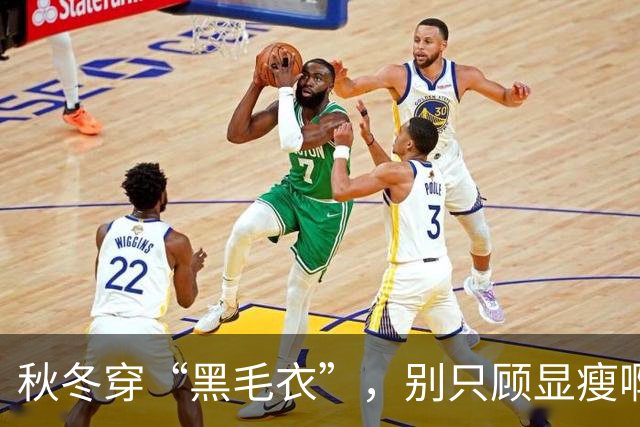 秋冬穿“黑毛衣”，别只顾显瘦啊！2个“叠穿” 思路，穿出不设限的高级、和时髦感