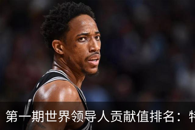 第一期世界领导人贡献值排名：特朗普第10，普京倒数