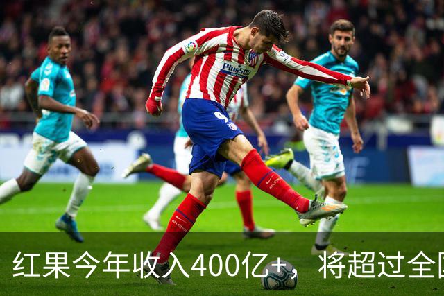 红果今年收入400亿+，将超过全国电影票房
