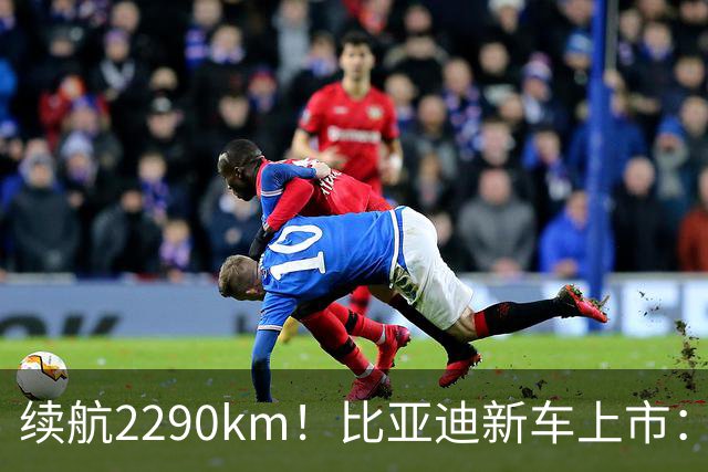 续航2290km！比亚迪新车上市：10月27日正式开卖