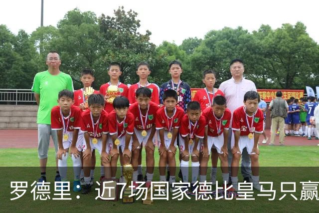 罗德里：近7场国家德比皇马只赢了2场，他们一定会寻求复仇