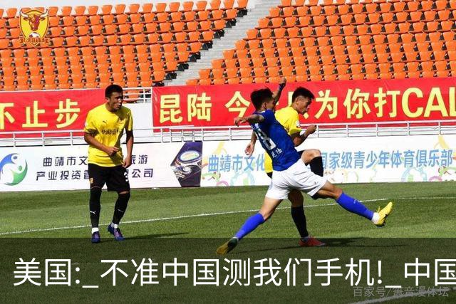 美国: 不准中国测我们手机! 中国检测巨头: 真麻烦, 我在海外建16