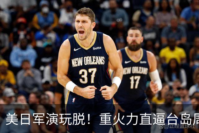 美日军演玩脱！重火力直逼台岛周边，中方反手布下天罗地网