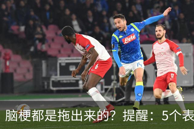 脑梗都是拖出来的？提醒：5个表现或是小中风前兆，别硬扛