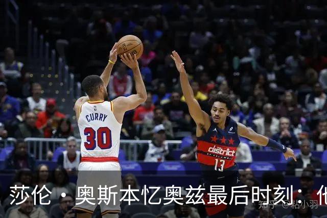莎伦·奥斯本忆奥兹最后时刻：他让我抱紧他