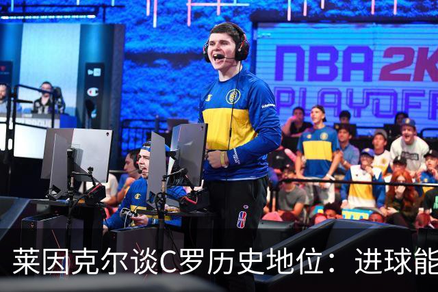 莱因克尔谈C罗历史地位：进球能力比肩梅西，但技术创造力仍逊色