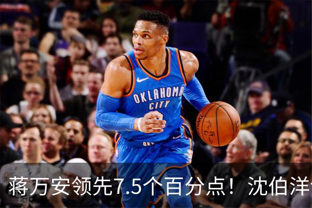 蒋万安领先7.5个百分点！沈伯洋讨厌度高于喜好度，选战隐忧浮现