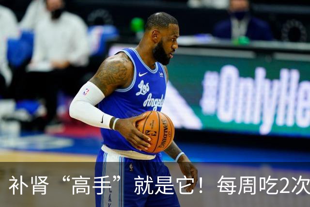 补肾“高手”就是它！每周吃2次，60岁照样精力好，不显老