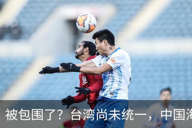 被包围了？台湾尚未统一，中国海军被美日韩封锁围堵，怎么破局？
